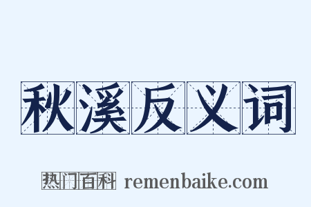 秋溪反义词是什么意思的图片
